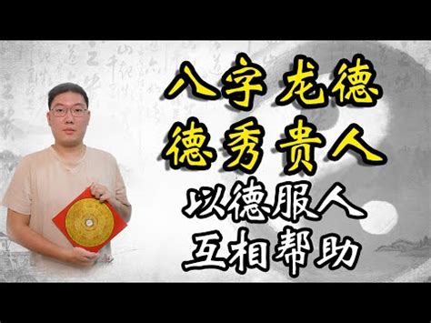 龍德星八字|龍德星是什麼？紫微斗數中的貴人星，逢凶化吉，貴人。